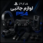 لوازم جانبی PS4