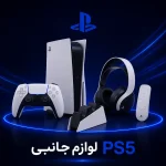 لوازم جانبی PS5